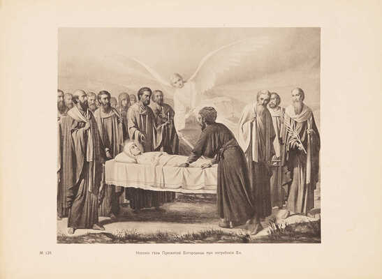 Фартусов В.Д. Изображения священных событий Библии и церковной истории. [В 4 ч.]. Ч. 1-4. М., 1906 - 1910.